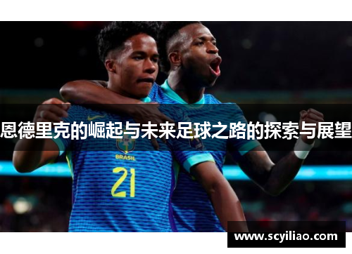 恩德里克的崛起与未来足球之路的探索与展望
