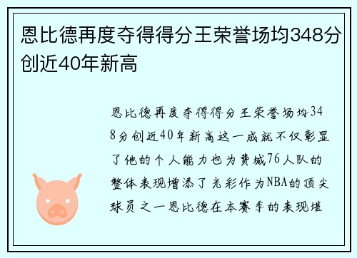 恩比德再度夺得得分王荣誉场均348分创近40年新高
