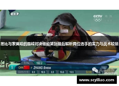 恩比与索莫哈的巅峰对决谁能笑到最后解析两位选手的实力与战术较量