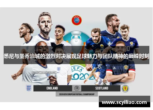 悉尼与圣乔治城的激烈对决展现足球魅力与团队精神的巅峰时刻
