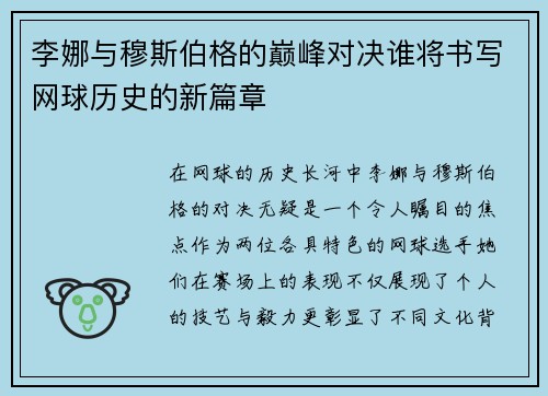 李娜与穆斯伯格的巅峰对决谁将书写网球历史的新篇章
