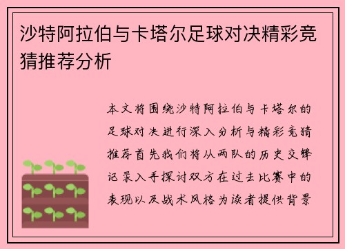 沙特阿拉伯与卡塔尔足球对决精彩竞猜推荐分析