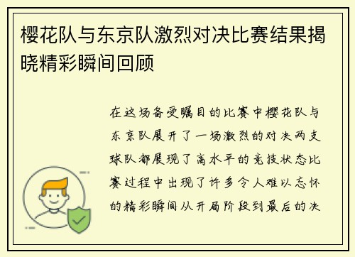 樱花队与东京队激烈对决比赛结果揭晓精彩瞬间回顾