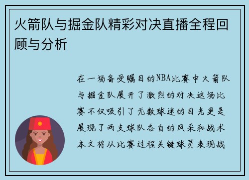火箭队与掘金队精彩对决直播全程回顾与分析
