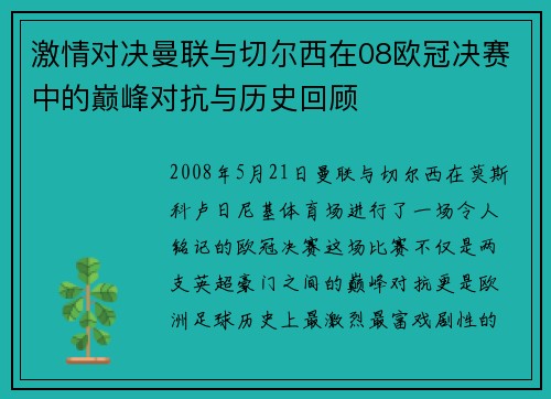 激情对决曼联与切尔西在08欧冠决赛中的巅峰对抗与历史回顾