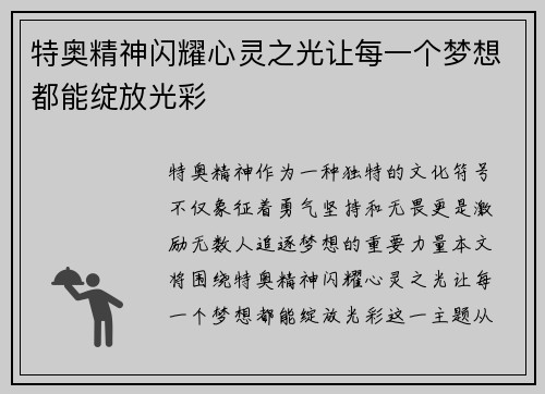 特奥精神闪耀心灵之光让每一个梦想都能绽放光彩