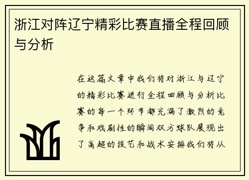 浙江对阵辽宁精彩比赛直播全程回顾与分析