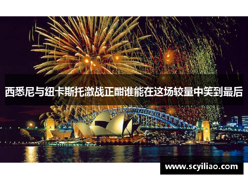 西悉尼与纽卡斯托激战正酣谁能在这场较量中笑到最后