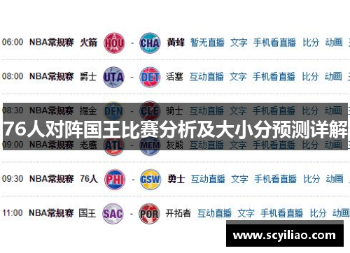 76人对阵国王比赛分析及大小分预测详解