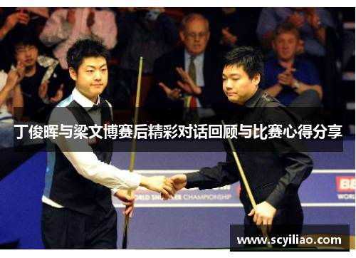 丁俊晖与梁文博赛后精彩对话回顾与比赛心得分享