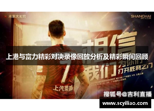 上港与富力精彩对决录像回放分析及精彩瞬间回顾