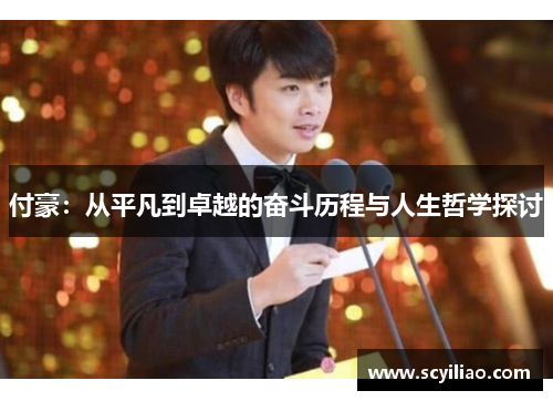 付豪：从平凡到卓越的奋斗历程与人生哲学探讨