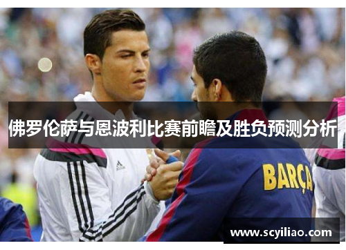 佛罗伦萨与恩波利比赛前瞻及胜负预测分析