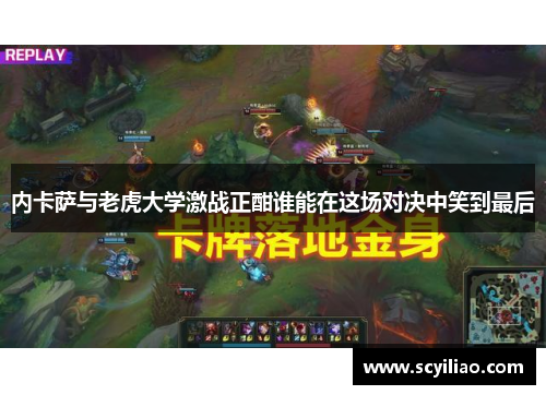 内卡萨与老虎大学激战正酣谁能在这场对决中笑到最后