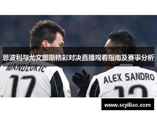 恩波利与尤文图斯精彩对决直播观看指南及赛事分析