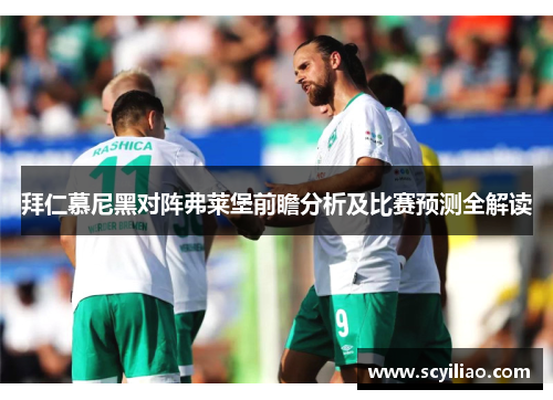 拜仁慕尼黑对阵弗莱堡前瞻分析及比赛预测全解读
