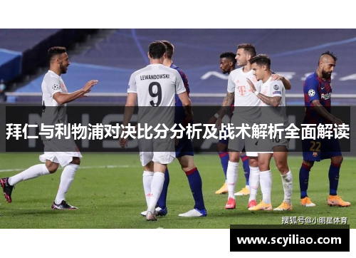 拜仁与利物浦对决比分分析及战术解析全面解读