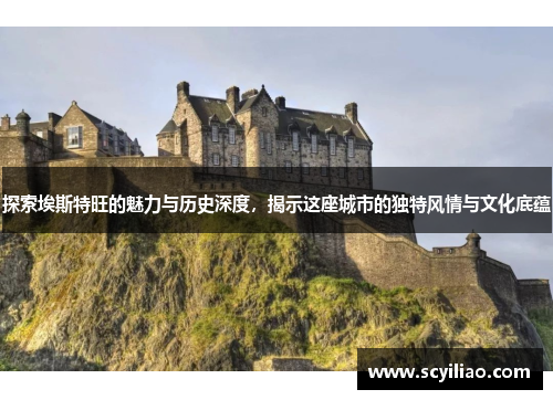 探索埃斯特旺的魅力与历史深度，揭示这座城市的独特风情与文化底蕴
