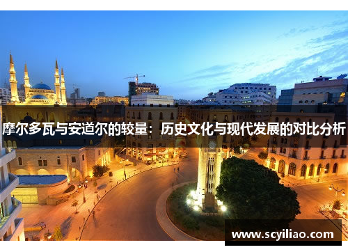 摩尔多瓦与安道尔的较量：历史文化与现代发展的对比分析