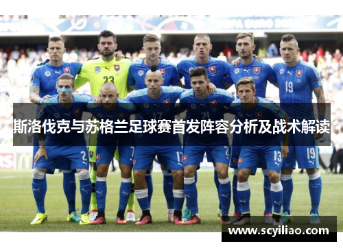 斯洛伐克与苏格兰足球赛首发阵容分析及战术解读