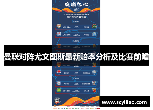 曼联对阵尤文图斯最新赔率分析及比赛前瞻