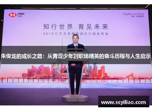 朱俊龙的成长之路：从青涩少年到职场精英的奋斗历程与人生启示