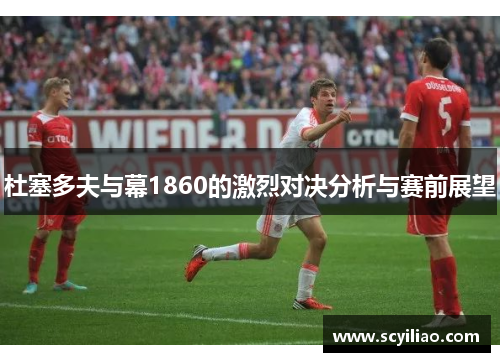 杜塞多夫与幕1860的激烈对决分析与赛前展望