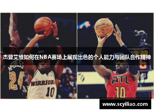 杰登艾维如何在NBA赛场上展现出色的个人能力与团队合作精神