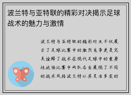 波兰特与亚特联的精彩对决揭示足球战术的魅力与激情