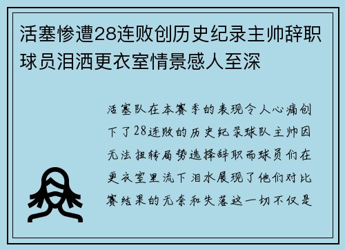 活塞惨遭28连败创历史纪录主帅辞职球员泪洒更衣室情景感人至深