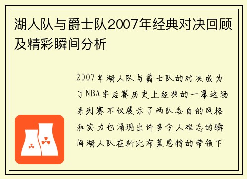 湖人队与爵士队2007年经典对决回顾及精彩瞬间分析