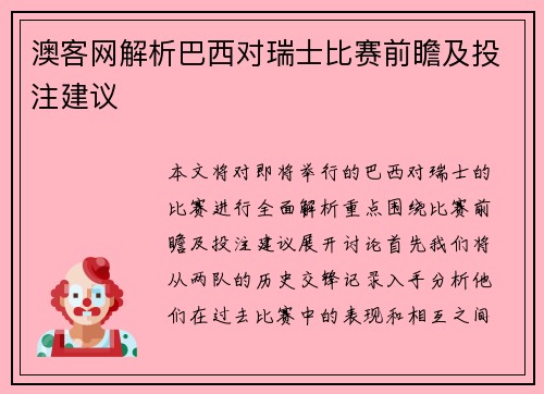澳客网解析巴西对瑞士比赛前瞻及投注建议