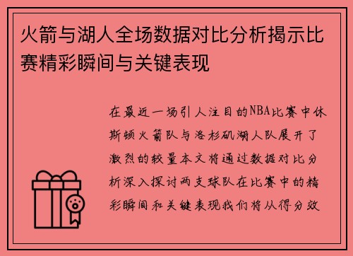 火箭与湖人全场数据对比分析揭示比赛精彩瞬间与关键表现