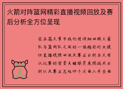 火箭对阵篮网精彩直播视频回放及赛后分析全方位呈现