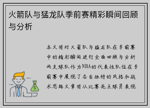 火箭队与猛龙队季前赛精彩瞬间回顾与分析
