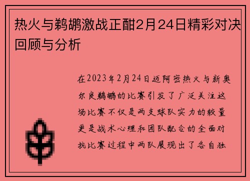 热火与鹈鹕激战正酣2月24日精彩对决回顾与分析