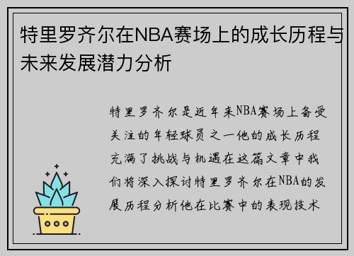 特里罗齐尔在NBA赛场上的成长历程与未来发展潜力分析