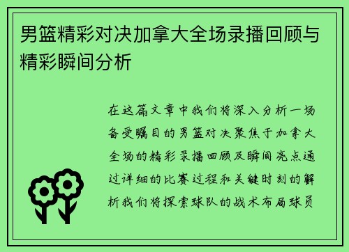 男篮精彩对决加拿大全场录播回顾与精彩瞬间分析