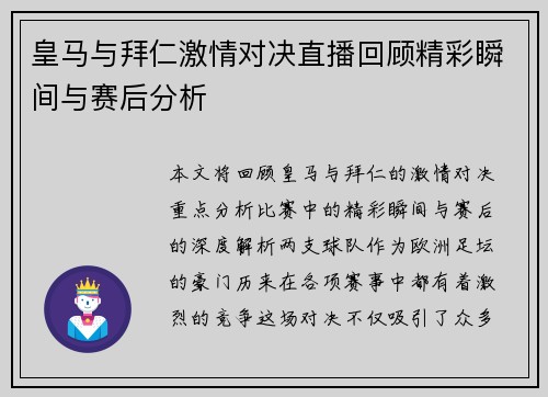 皇马与拜仁激情对决直播回顾精彩瞬间与赛后分析