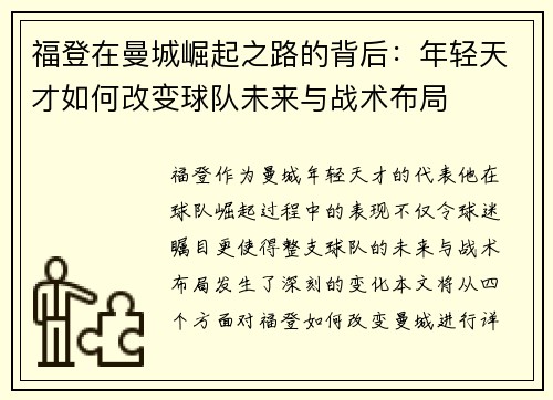 福登在曼城崛起之路的背后：年轻天才如何改变球队未来与战术布局