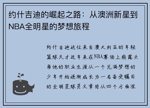 约什吉迪的崛起之路：从澳洲新星到NBA全明星的梦想旅程