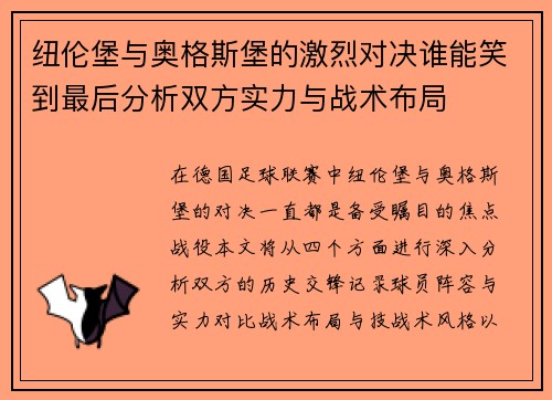 纽伦堡与奥格斯堡的激烈对决谁能笑到最后分析双方实力与战术布局