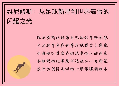维尼修斯：从足球新星到世界舞台的闪耀之光