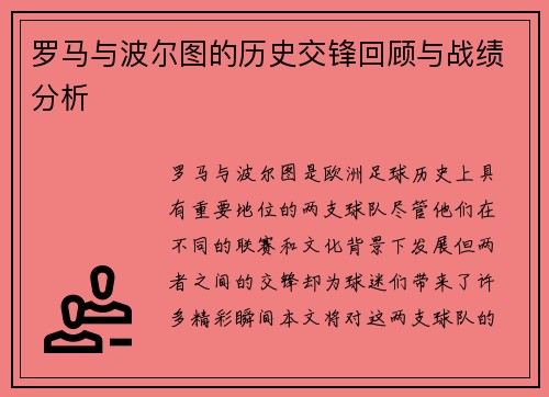 罗马与波尔图的历史交锋回顾与战绩分析