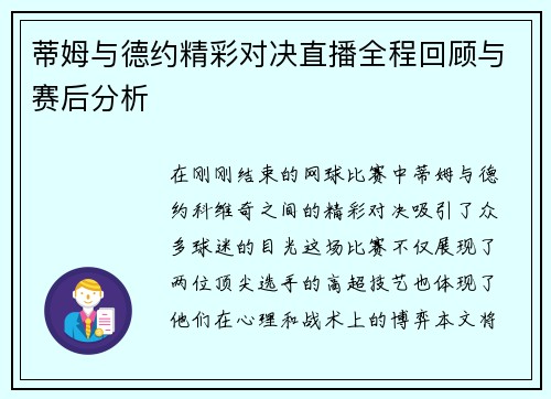 蒂姆与德约精彩对决直播全程回顾与赛后分析