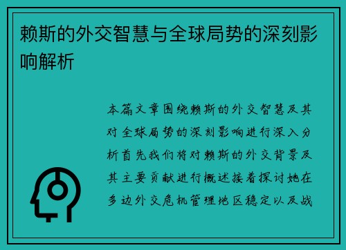 赖斯的外交智慧与全球局势的深刻影响解析