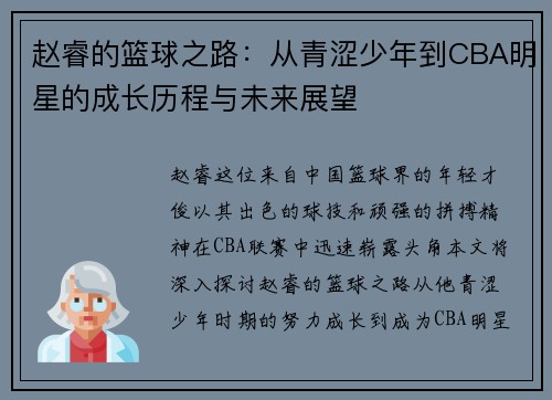 赵睿的篮球之路：从青涩少年到CBA明星的成长历程与未来展望