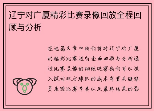 辽宁对广厦精彩比赛录像回放全程回顾与分析