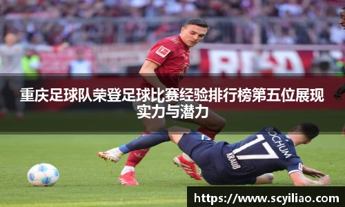 重庆足球队荣登足球比赛经验排行榜第五位展现实力与潜力