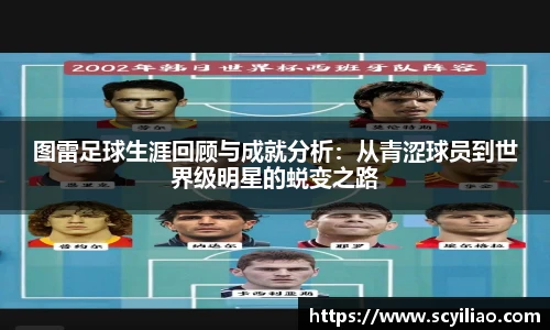 图雷足球生涯回顾与成就分析：从青涩球员到世界级明星的蜕变之路